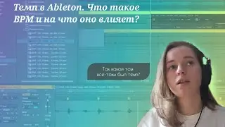 Темп в Ableton. Что такое BPM и на что оно влияет?