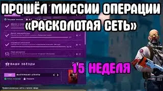 Прошёл Миссии Операции 