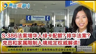 S 386法案是增加华人绿卡配额？还是排华法案？公共负担规定又要被叫停？！签证需要交保证金？！党员和家属限制入境权威解读！H1B薪资规定反转了！法院判决保留OPT！