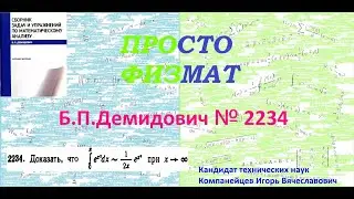 № 2234 из сборника задач Б.П.Демидовича (Определённые интегралы).