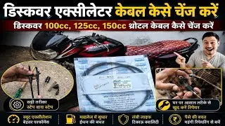 discover 100cc 125cc 150cc accelerator wire kaise change karen / थ्रोटल केबल कैसे चेंज करें डिस्कवर 