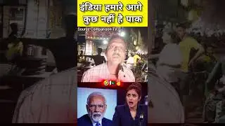 Pak Funny ipublic 🇵🇰🤣 #pakpubliccrying #pakpubliconindia #hindustan #india #pakistanipublicreaction