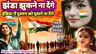 26 जनवरी 2026 | देशभक्ति गीत गाना | झंडा झुकने ना देंगे | Rasht gan desh bhakti dj rimix song video 