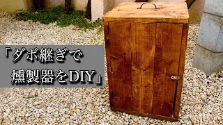 【ダボ継ぎで燻製器を自作】木製スモーカーの作り方