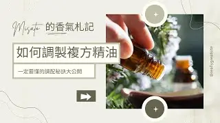 精油配方調配秘訣大公開 Part 1！一定要懂調配方的核心概念，才能調出有效果的精油配方唷！