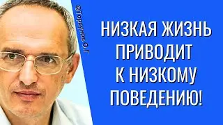 Низкая жизнь приводит к низкому поведению! Торсунов лекции