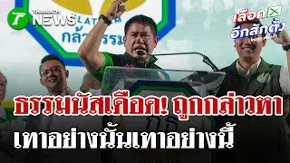 ธรรมนัสลั่นพร้อมทำงานทันที-ซัดกลับคนวิจารณ์เอาอะไรมาวัดความเทา