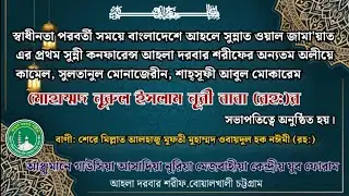 আহলা দরবার শরীফ নুরী বাবা শান ও ইতিহাস! মওলানা মোজাম্মেল হোসেন নঈমী কলন্দরী রাঙ্গুনিয়া চট্টগ্রাম