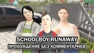 SchoolBoy Runaway ➤ ПРОХОЖДЕНИЕ на РУССКОМ без КОММЕНТАРИЕВ
