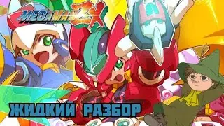 Megaman ZX - жидкий разбор - (Достойный наследник Zero?)