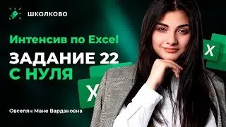 🔥Интенсив по Excel| Вебинар 5 | Задание №22 с нуля🔥