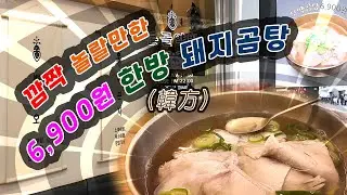 깜짝 놀랄만한 가성비/ 6,900원 한방(韓方) 돼지곰탕 Surprising cost-effectiveness / 6,900 won oriental beef soup (Sub)