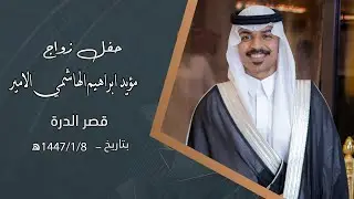 حفل زواج الشاب / مؤيد ابراهيم الهاشمي الامير