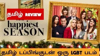 HAPPIEST SEASON (2020) Movie Review Tamil | HAPPIEST SEASON Tamil Trailer | Bliss Cinemas