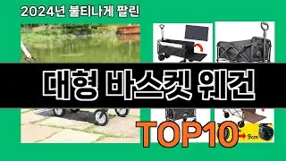 대형 바스켓 웨건 2024 최신 쿠팡로켓배송 추천 Top 5