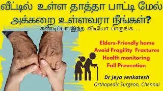 How to take care of old age people? How to avoid falls & prevent fractures?முதியோர் நலன் -Dr.JV