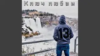 Ключ любви