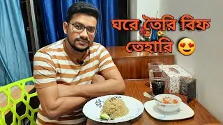 Homemade Beef Tehari| Foysal Ahmed| Vlog-17| Ehan's Kingdom #foodvlog