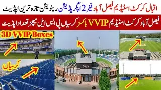 Iqbal Cricket Stadium Faisalabad Latest Renovation Update|Iqbal Cricket Stadium Faisalabad Update