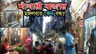 Shankhari Bazar Puran Dhaka Tradition Conch and Shankha Art || Shankhari Bazar Puran Dhaka in Bangladesh