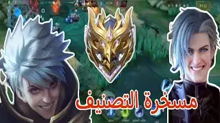 مشكلة التصنيف في موبايل ليجند mlbb