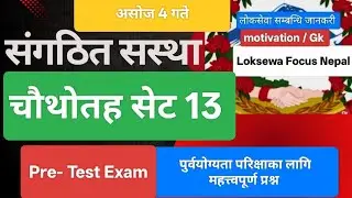 संगठित संस्था | Loksewa Pre Test Exam Set 13 | PSC GK & IQ Questions 2025
