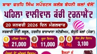 ⭕LIVE TELECAST⭕ ਸ਼ਾਨਦਾਰ ਵਾਲੀਬਾਲ ਸ਼ੂਟਿੰਗ ਕੱਚੀ ਟੂਰਨਾਮੈਂਟ (2 ਬਾਹਰੋਂ) ਪਿੰਡ ਬੱਧਣੀ ਕਲਾਂ, ਜ਼ਿਲ੍ਹਾ ਮੋਗਾ।