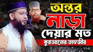শোনো শোনো ইয়া এলাহী — ভাঙা হৃদয়ের অশ্রুসিক্ত মোনাজাত 🎤 মুফতি শামীম হোসাইন সাইফী 📞০১৭৭১৪৮৮৫৬০
