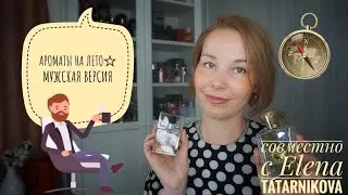 ТОП АРОМАТОВ НА ЛЕТО ДЛЯ МУЖЧИН☆ЛЕТО 2020 Г.