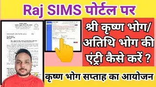 Raj SIMS par Krishna Bhog/Atithi Bhog entry kaise kare || Raj SIMS कृष्ण भोग/अतिथि भोग की एंट्री 