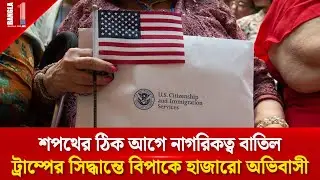 শপথের ঠিক আগে নাগরিকত্ব বাতিল! বিপাকে অভিবাসীরা | U.S. Citizenship Revocation | BANGLA ONE TV