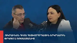 «Առանց տողատակի». Ուկրաինան հիմա հետխորհրդային երկրներին փրկում է Ռուսաստանից 04.02.2026