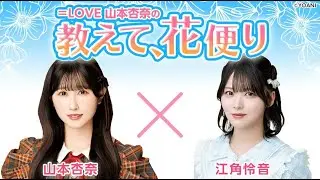 ＝LOVE 山本杏奈の「教えて、花便り」 ゲスト：江角怜音（≒JOY）2025年10月30日
