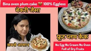 Eggless Plum Cake😍/Bina Oven Soft & Moist Cake/Begginers recipe