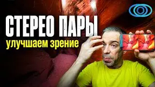 Стерео пары: исправляем близорукость