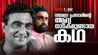 നരേന്ദ്രപ്രസാദിന്റെ ആദ്യ നാടകമുണ്ടായ കഥ | Narendra Prasad | M R Gopakumar | Interview cutz