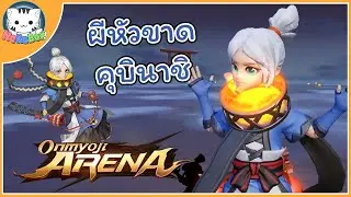 คุบินาชิน้องผีหัวขาดผู้จำเส้นทางได้แม่นยำอย่างกับเดินหลง : onmyoji arena #122
