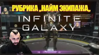 НАЙМ ЭКИПАЖА Infinite Galaxy