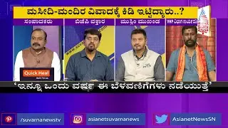 ಕರ್ನಾಟಕದ ಜ್ಞಾನವಾಪಿಗಳು..! Special Discussion On Masjid Vs Mandir Disputes In Karnataka (Part-1)