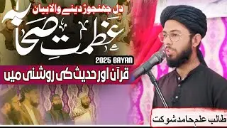 عظمتِ صحابہ | The Glory of Sahaba in Light of Quran & Hadith | Sakargahi Academy