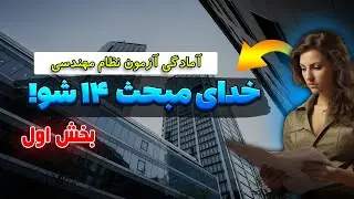 مبحث 14 بخش اول (الزامات  و تعاریف) #ساختمانی #نظام_مهندسی