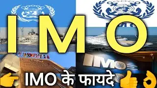 IMO | IMO kya hai | imo kya hota hai | imo full form