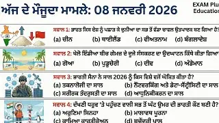 Daily Current Affairs  08 January 2026 | SSC, PPSC, PSSSB, PSTET, Punjab Police Exam