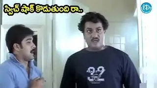 Sunil Unlimited Movie Comedy | స్విచ్ షాక్ కొడుతుంది రా | Funny Comedy Scene | ID Srikakulam
