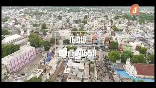 நம்ம விருதுநகரின் சிறப்புகளை ஒரே பாடலில் தொகுத்து வழங்கும் நம்ம ஜேம்ஸ் & கோ ......