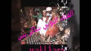 الفنان النوبي شاكر يس