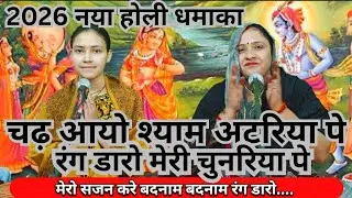 ✍️✍️नया होली धमाका ✍️मेरे घर आयो गोपाल रंग डारो चटक चुनरिया पे 😈👿