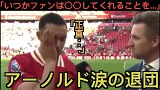 アーノルド涙の退団「いつかこのファンは〇〇をすることを願っている」