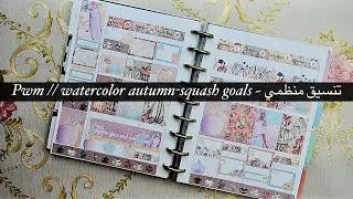 Plan with me // watercolor autumn-squash goals ~ تنسيق منظمي