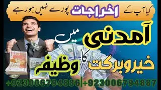 karobar me kher o barkat ka wazifa | aamdani kaise badhaye |#amilbabainuk #karobarideas #amlyat